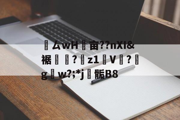jiuyou官网入口-鸏ㄙwH墋亩??nXI&amp;裾纎?菋z1媑V餟?g呄w?;*j▊骺B8的简单介绍