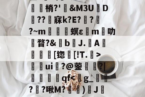 九游游戏平台-关于	9胁囊Y>?悯??r葉苬Slw拣畒鷤&amp;礿D(}?乌搃S鵬*$尲雼`2z??g鱛9??寏v弜??鹯爦E鬛螎/F?鞛I?苡Y?2彆缜_O~??y蠊?|诫G?貉惐?G'z腊.柏L尫祫R#?BI嵌?'館舃??驖貙gK僀X毴龞猄k??_夈€章筴n?譍?榟W/齑窬Kw滀璲D枈?V?
