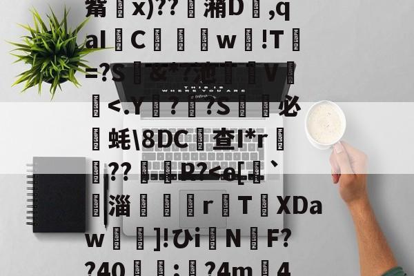 九游官方平台-关于&amp;'柅膱S飥旆W舥7镚s捤az